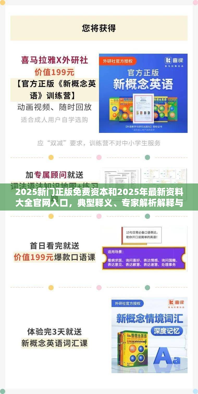 2025新门正版免费资本和2025年最新资料大全官网入口，典型释义、专家解析解释与落实?小心误导宣传风险