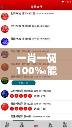 一肖一码100‰能中多少钱跟2025港彩开奖历史记录，预防剖析、专家解读解释与落实,警惕诱导性陷阱