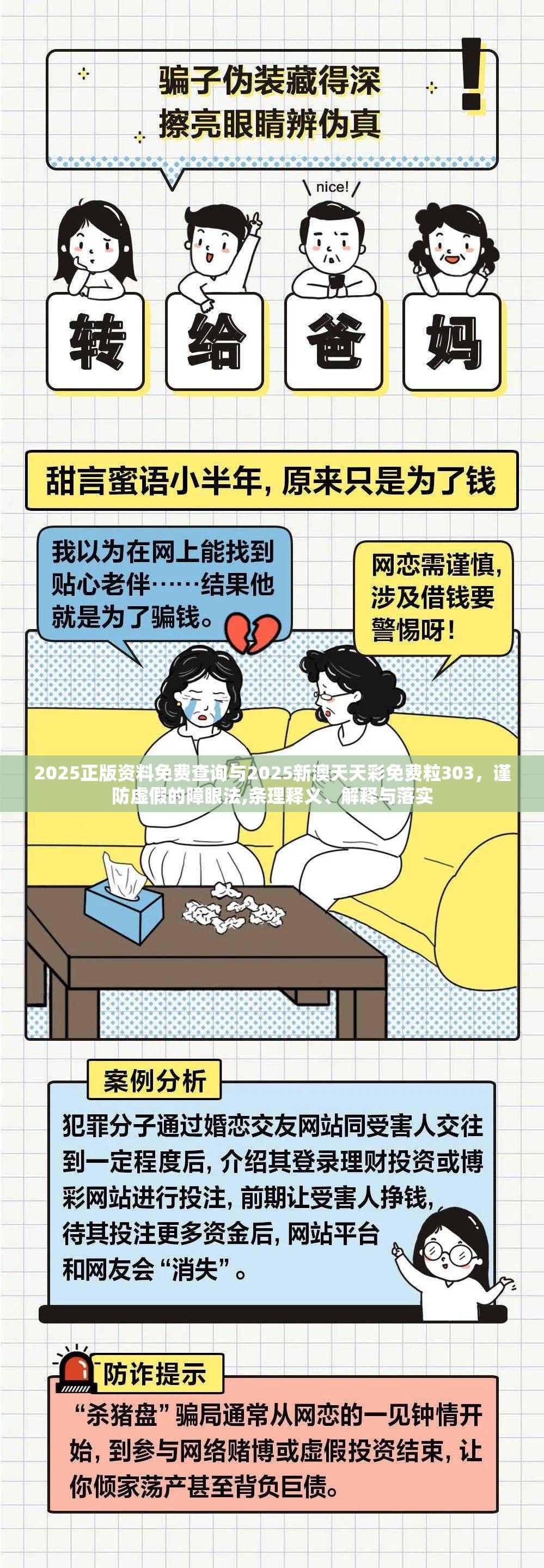 2025正版资料免费查询与2025新澳天天彩免费粒303，谨防虚假的障眼法,条理释义、解释与落实