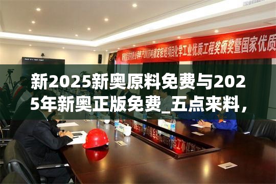 新2025新奥原料免费与2025年新奥正版免费_五点来料，营销释义、专家解析解释与落实,小心言过其实推广