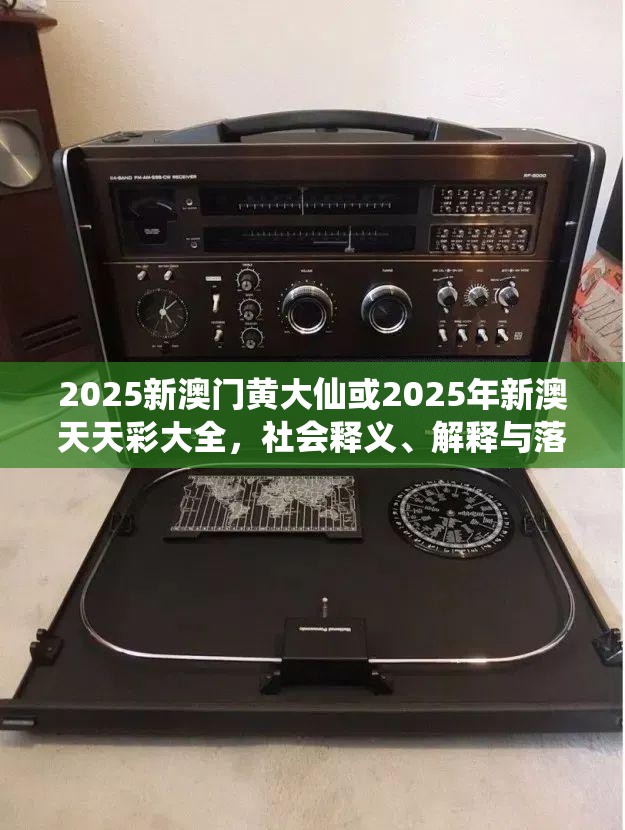 2025新澳门黄大仙或2025年新澳天天彩大全，社会释义、解释与落实-留心欺诈性广告