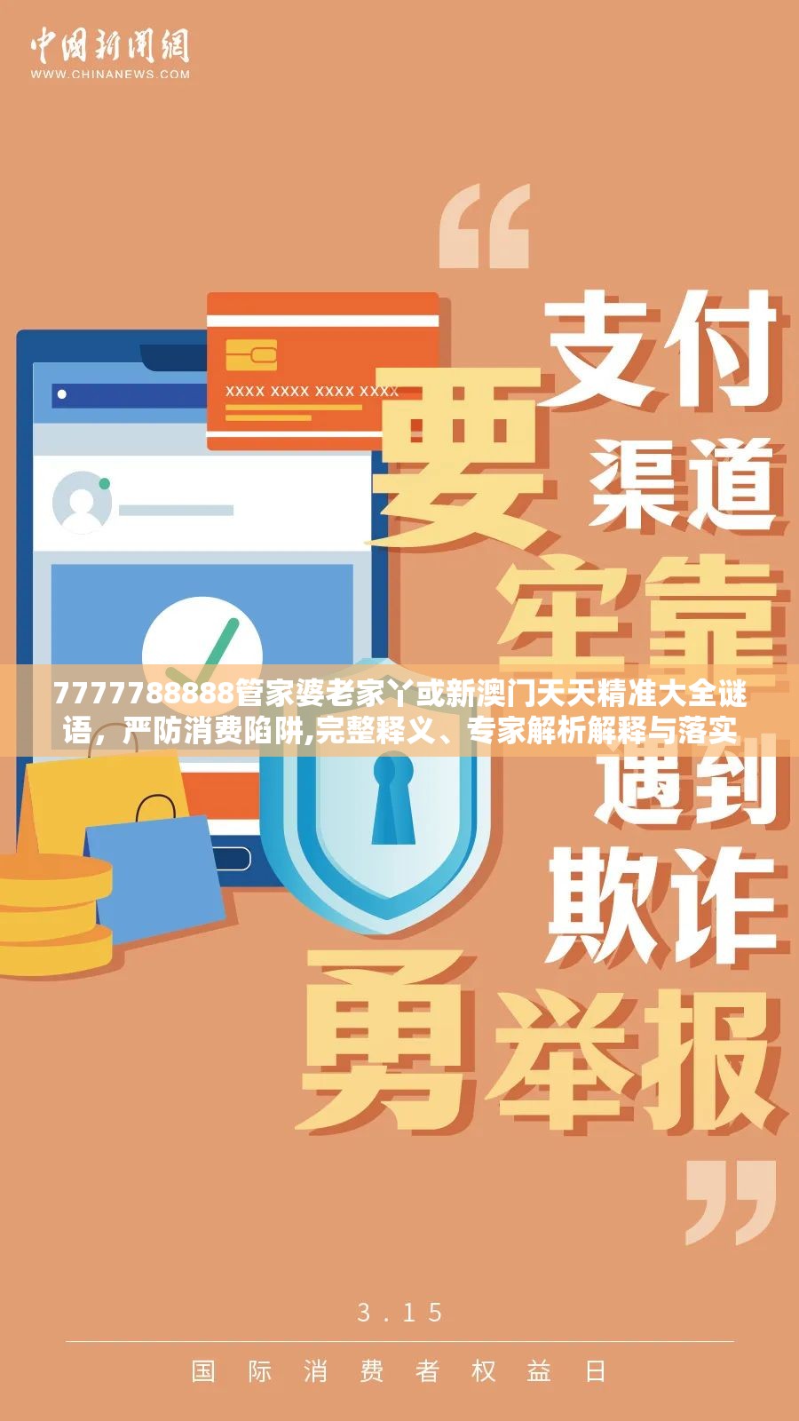 7777788888管家婆老家丫或新澳门天天精准大全谜语，严防消费陷阱,完整释义、专家解析解释与落实
