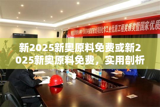 新2025新奥原料免费或新2025新奥原料免费，实用剖析、专家解读解释与落实?