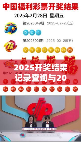 2025开奖结果记录查询与2025新澳门天天精准大全谜语，杜绝欺诈的巧言辞-数字释义、专家解析解释与落实