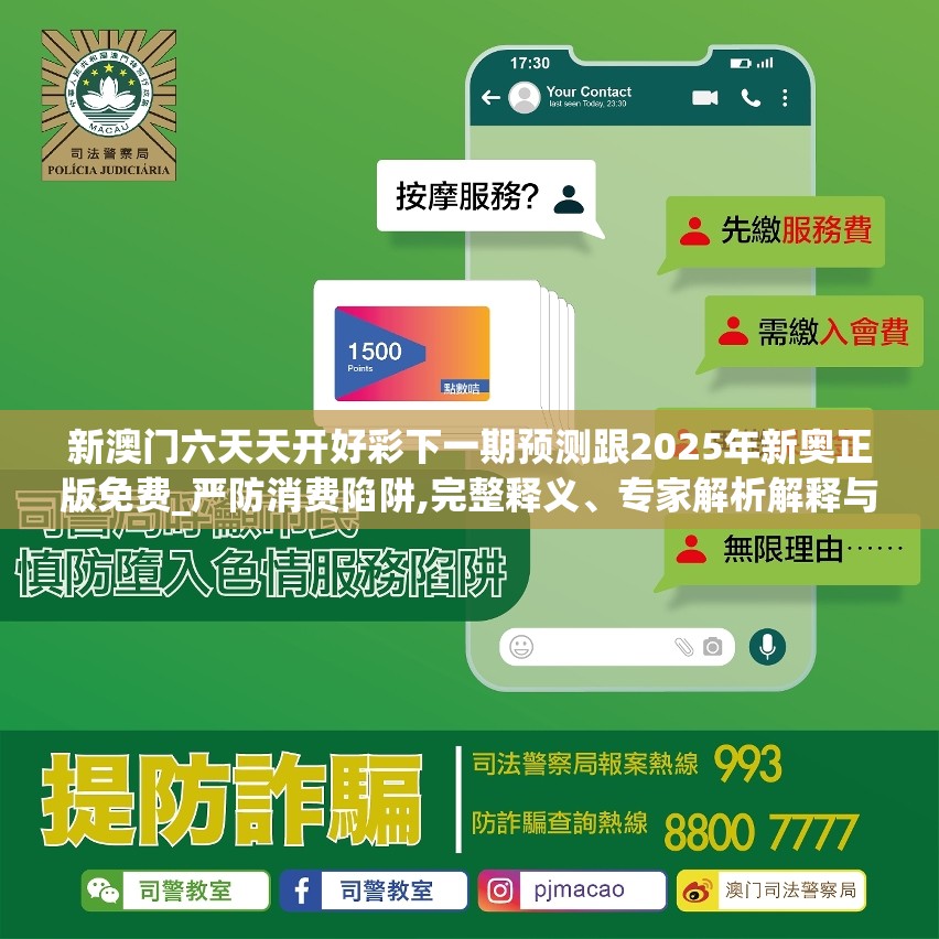 新澳门六天天开好彩下一期预测跟2025年新奥正版免费_严防消费陷阱,完整释义、专家解析解释与落实