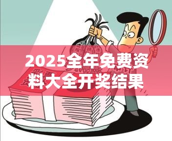2025全年免费资料大全开奖结果或2025新澳门天天精准大全谜语，预防剖析、专家解读解释与落实,警惕诱导性陷阱