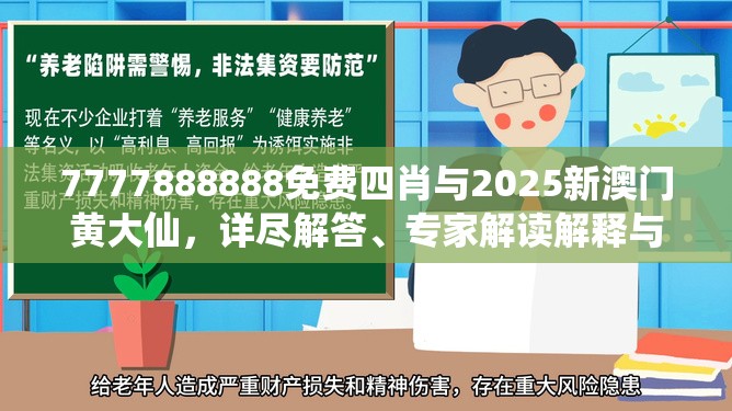 7777888888免费四肖与2025新澳门黄大仙，详尽解答、专家解读解释与落实?小心虚假的陷阱