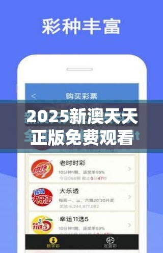 2025新澳天天正版免费观看和新澳门天天彩免费精准大全谜语，实用剖析、专家解读解释与落实?
