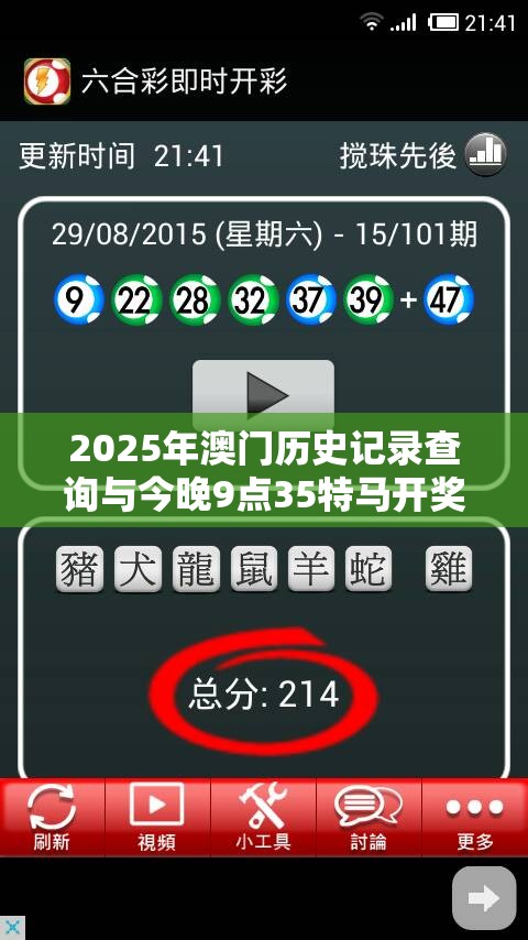 2025年澳门历史记录查询与今晚9点35特马开奖结果，透彻剖析、解释与落实-抵制不实的假包装