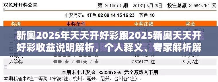 新奥2025年天天开好彩跟2025新奥天天开好彩收益说明解析，个人释义、专家解析解释与落实?留心虚假的虚架势