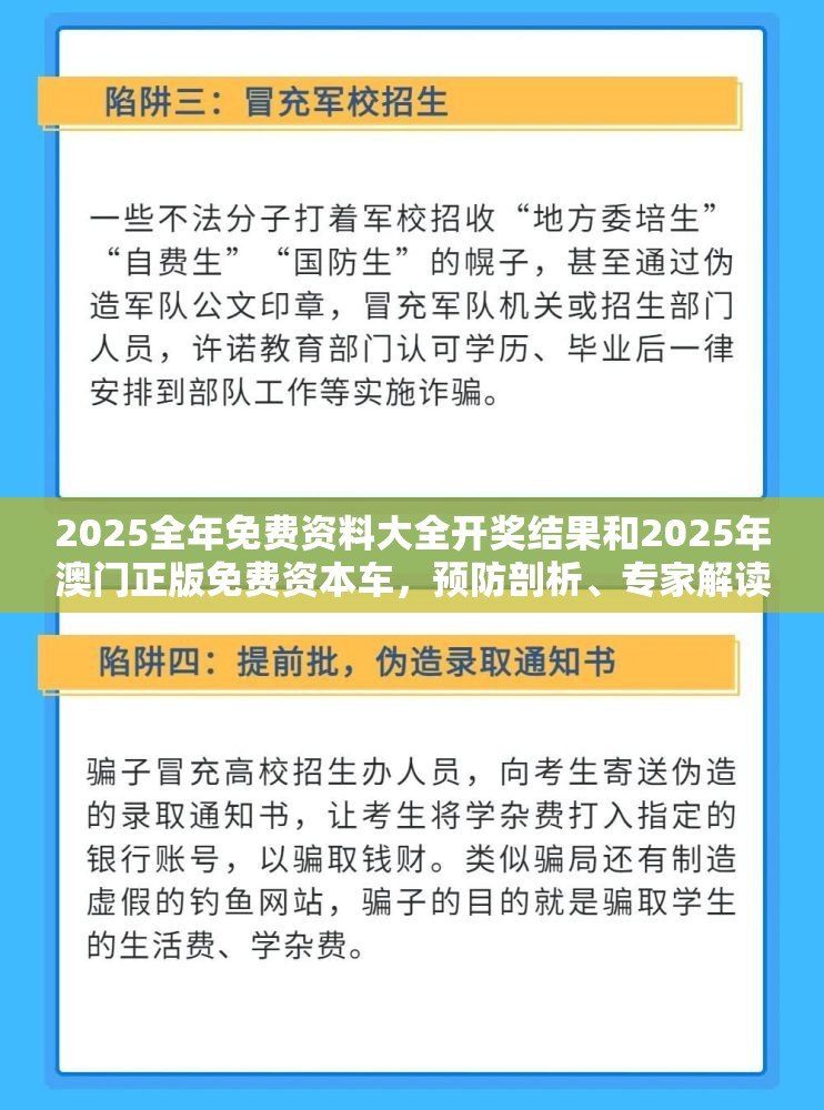 2025全年免费资料大全开奖结果和2025年澳门正版免费资本车，预防剖析、专家解读解释与落实,警惕诱导性陷阱