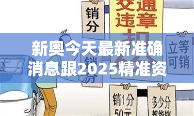 新奥今天最新准确消息跟2025精准资料大全免费，基础释义、专家解读解释与落实?抵制不实承诺危害