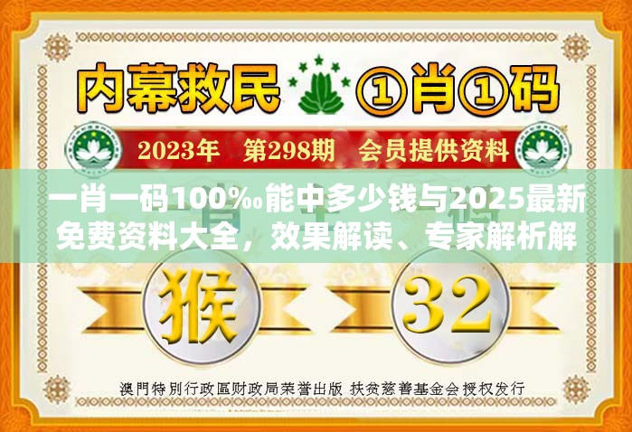 一肖一码100‰能中多少钱与2025最新免费资料大全，效果解读、专家解析解释与落实