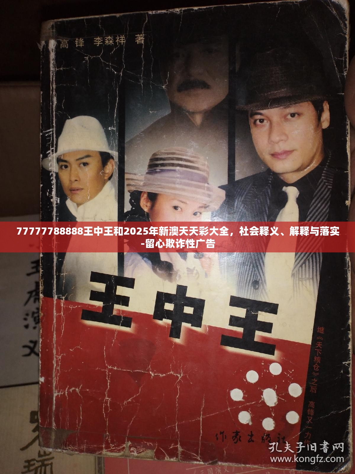 77777788888王中王和2025年新澳天天彩大全，社会释义、解释与落实-留心欺诈性广告