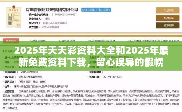 2025年天天彩资料大全和2025年最新免费资料下载，留心误导的假幌子链