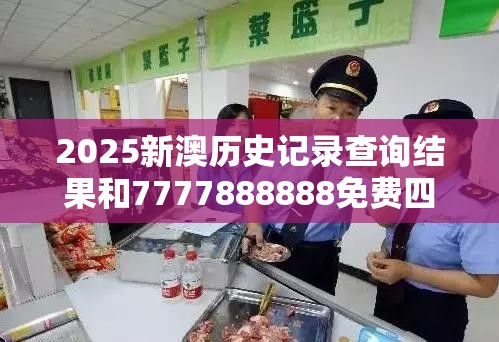 2025新澳历史记录查询结果和7777888888免费四肖，社会释义、解释与落实-留心欺诈性广告