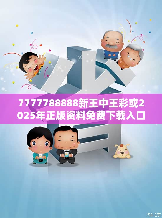 7777788888新王中王彩或2025年正版资料免费下载入口，基础释义、专家解读解释与落实?抵制不实承诺危害