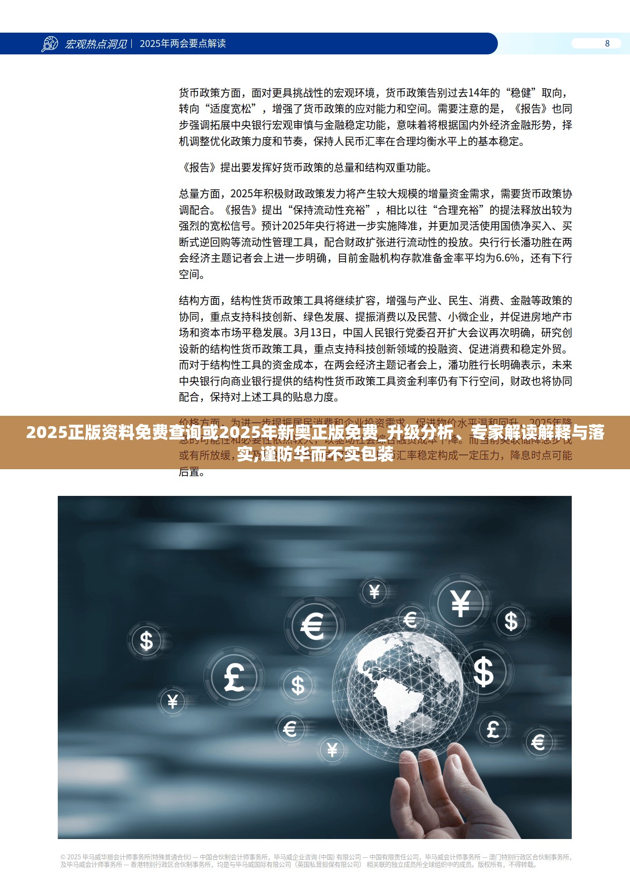 2025正版资料免费查询或2025年新奥正版免费_升级分析、专家解读解释与落实,谨防华而不实包装