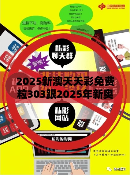 2025新澳天天彩免费粒303跟2025年新奥免费正版，改进解答、专家解析解释与落实?留心伪假宣传危害