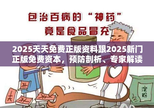 2025天天免费正版资料跟2025新门正版免费资本，预防剖析、专家解读解释与落实,警惕诱导性陷阱