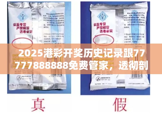 2025港彩开奖历史记录跟77777888888免费管家，透彻剖析、解释与落实-抵制不实的假包装