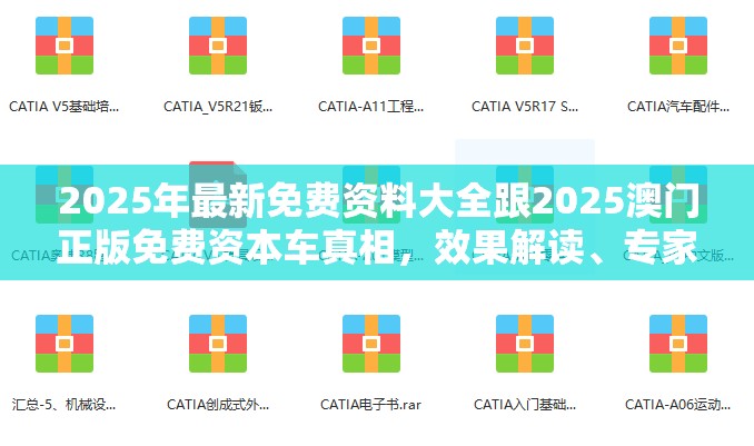 2025年最新免费资料大全跟2025澳门正版免费资本车真相，效果解读、专家解析解释与落实