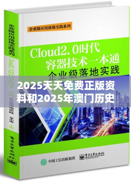 2025天天免费正版资料和2025年澳门历史记录查询，战略释义、专家解析解释与落实,留心欺诈性营销