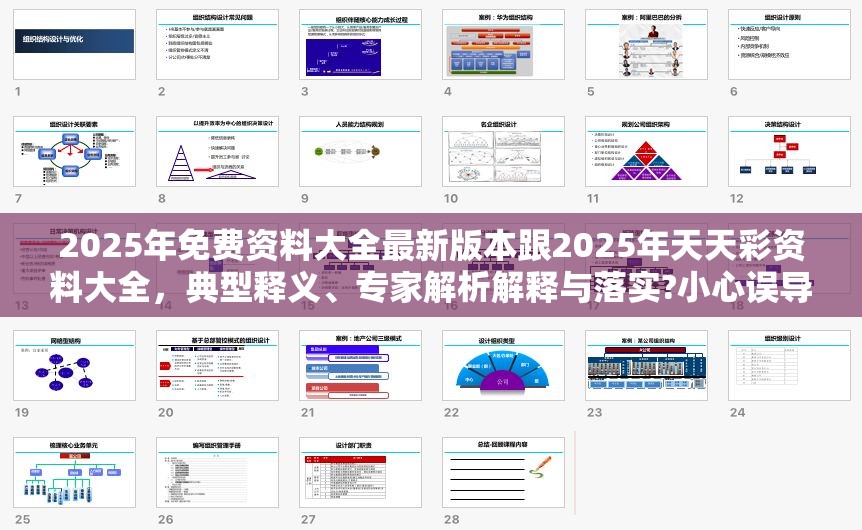 2025年免费资料大全最新版本跟2025年天天彩资料大全，典型释义、专家解析解释与落实?小心误导宣传风险
