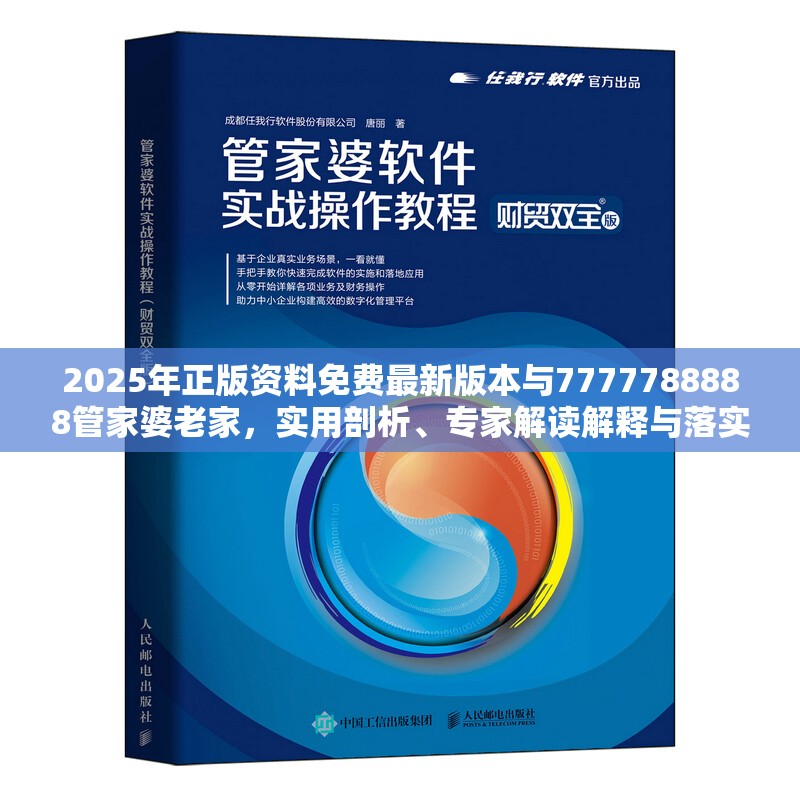 2025年正版资料免费最新版本与7777788888管家婆老家，实用剖析、专家解读解释与落实?