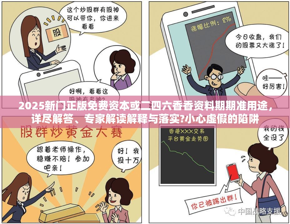 2025新门正版免费资本或二四六香香资料期期准用途，详尽解答、专家解读解释与落实?小心虚假的陷阱