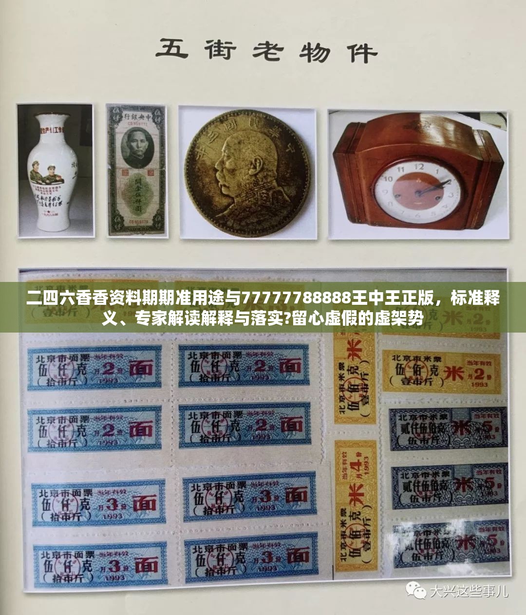 二四六香香资料期期准用途与77777788888王中王正版，标准释义、专家解读解释与落实?留心虚假的虚架势