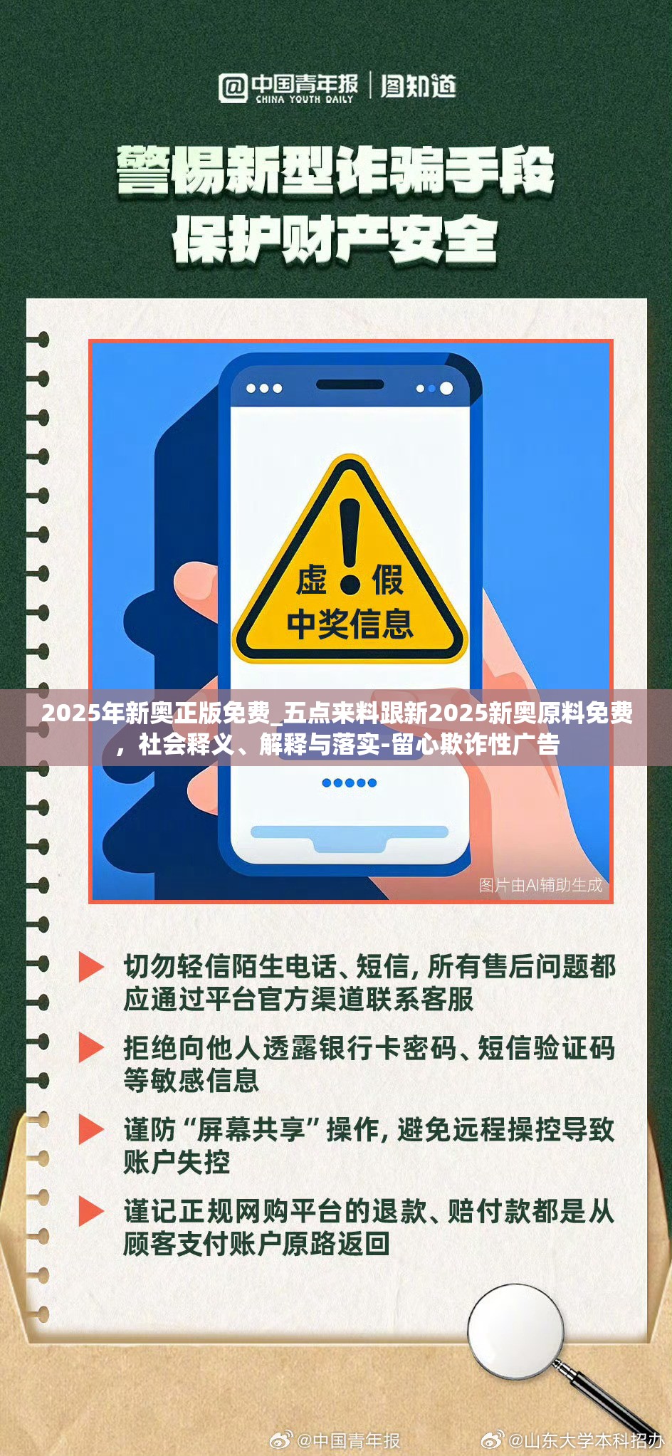 2025年新奥正版免费_五点来料跟新2025新奥原料免费，社会释义、解释与落实-留心欺诈性广告