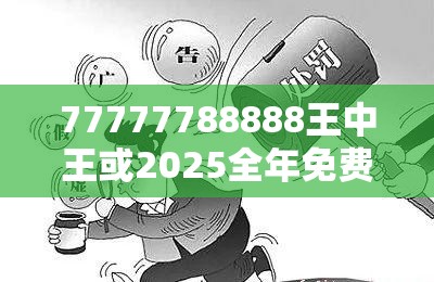 77777788888王中王或2025全年免费资料大全，警惕虚假诱导危害-痛点释义、专家解析解释与落实