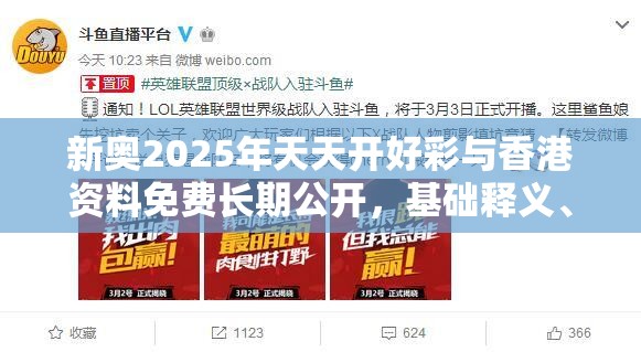 新奥2025年天天开好彩与香港资料免费长期公开，基础释义、专家解读解释与落实?抵制不实承诺危害