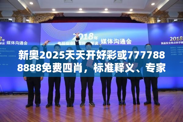 新奥2025天天开好彩或7777888888免费四肖，标准释义、专家解读解释与落实?留心虚假的虚架势