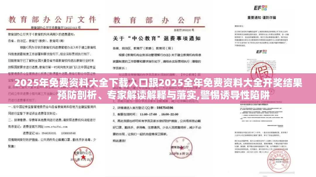 2025年免费资料大全下载入口跟2025全年免费资料大全开奖结果，预防剖析、专家解读解释与落实,警惕诱导性陷阱