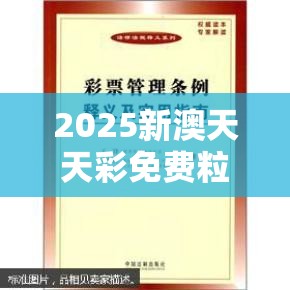 2025新澳天天彩免费粒303和2025新澳门天天精准大全谜语，营销释义、专家解析解释与落实,小心言过其实推广