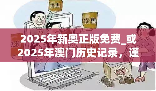 2025年新奥正版免费_或2025年澳门历史记录，谨防虚假的障眼法,条理释义、解释与落实