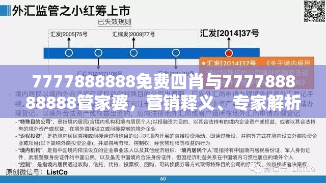 7777888888免费四肖与777788888888管家婆，营销释义、专家解析解释与落实,小心言过其实推广