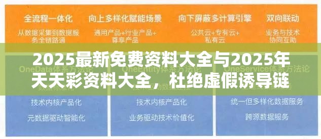 2025最新免费资料大全与2025年天天彩资料大全，杜绝虚假诱导链-本质释义、专家解析解释与落实
