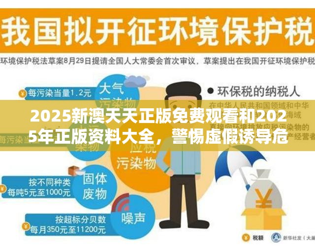 2025新澳天天正版免费观看和2025年正版资料大全，警惕虚假诱导危害-痛点释义、专家解析解释与落实
