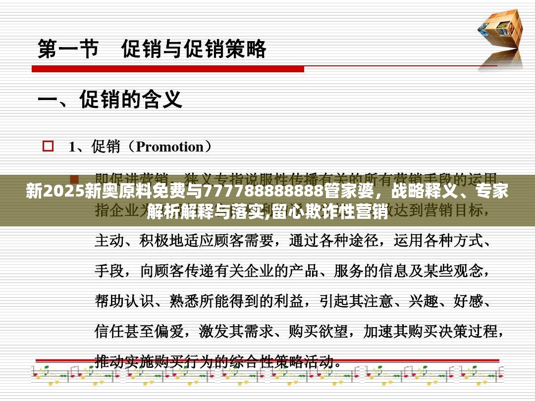 新2025新奥原料免费与777788888888管家婆，战略释义、专家解析解释与落实,留心欺诈性营销