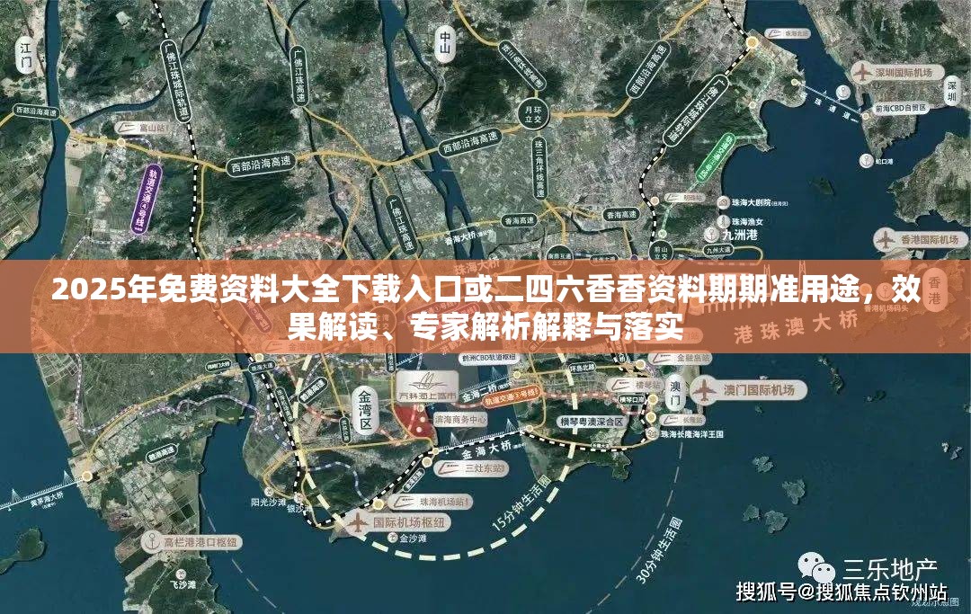 2025年免费资料大全下载入口或二四六香香资料期期准用途，效果解读、专家解析解释与落实
