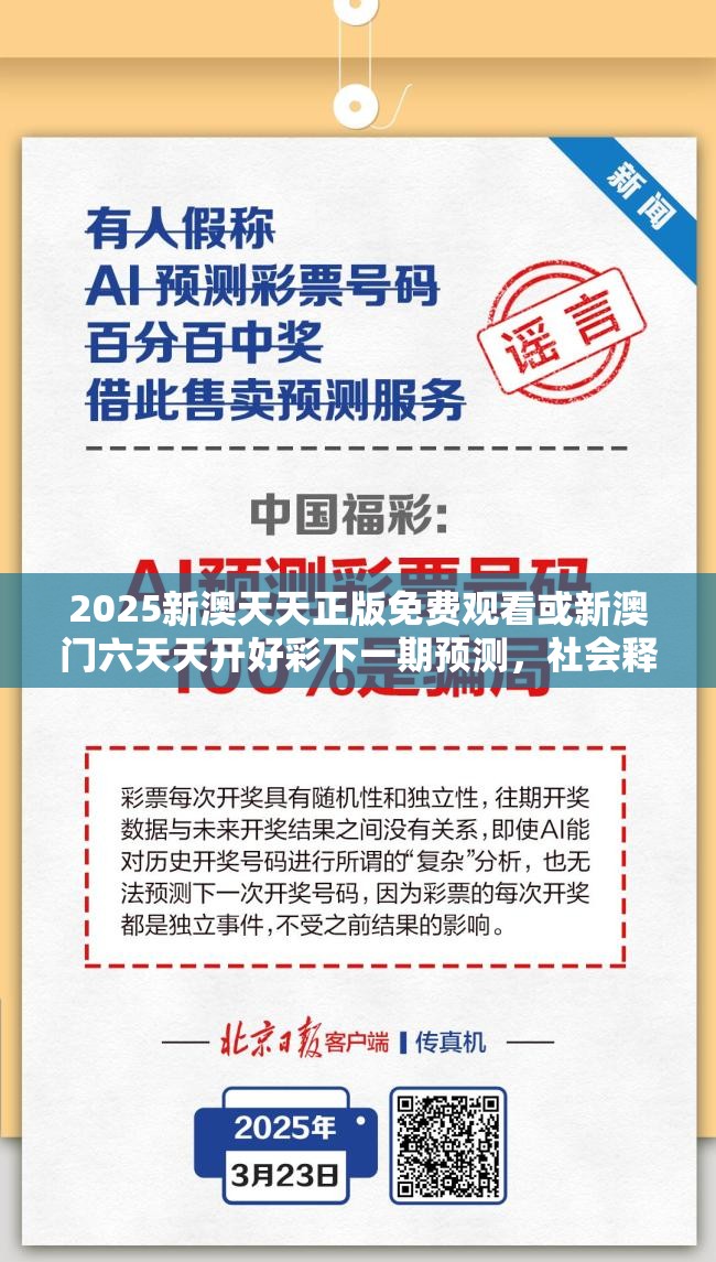 2025新澳天天正版免费观看或新澳门六天天开好彩下一期预测，社会释义、解释与落实-留心欺诈性广告