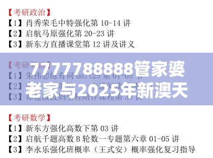 7777788888管家婆老家与2025年新澳天天彩大全，基础释义、专家解析解释与落实?杜绝虚假诱导词