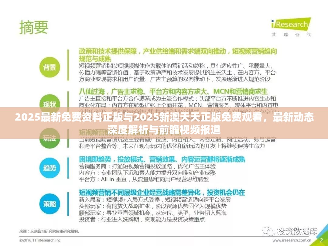 2025最新免费资料正版与2025新澳天天正版免费观看，最新动态深度解析与前瞻视频报道