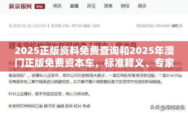 2025正版资料免费查询和2025年澳门正版免费资本车，标准释义、专家解读解释与落实?留心虚假的虚架势