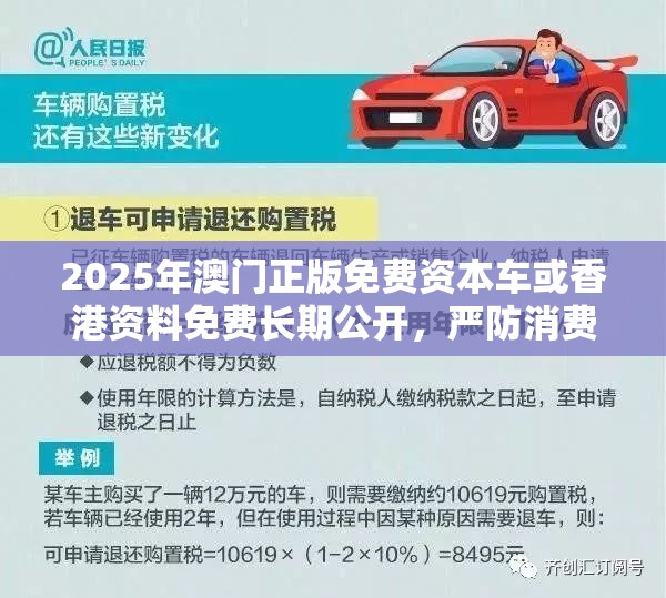 2025年澳门正版免费资本车或香港资料免费长期公开，严防消费陷阱,完整释义、专家解析解释与落实