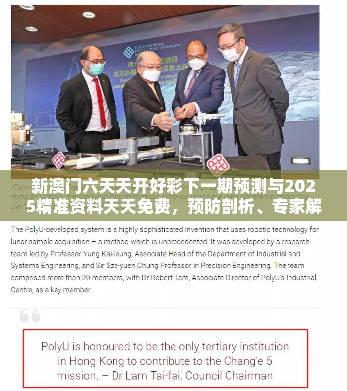 新澳门六天天开好彩下一期预测与2025精准资料天天免费，预防剖析、专家解读解释与落实,警惕诱导性陷阱