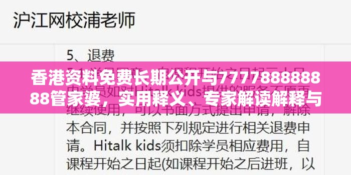 香港资料免费长期公开与777788888888管家婆，实用释义、专家解读解释与落实-拒绝欺骗性承诺